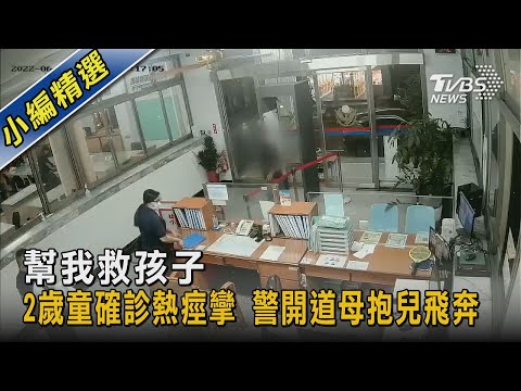 幫我救孩子 2歲童確診熱痙攣 警開道母抱兒飛奔｜TVBS新聞