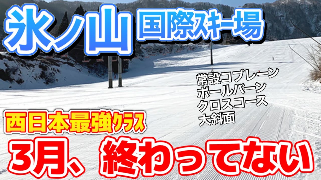 【兵庫の3月は雪がない？】氷ノ山、終盤どころか“西日本最強クラス”だった｜氷ノ山国際スキー場ゲレンデレポート