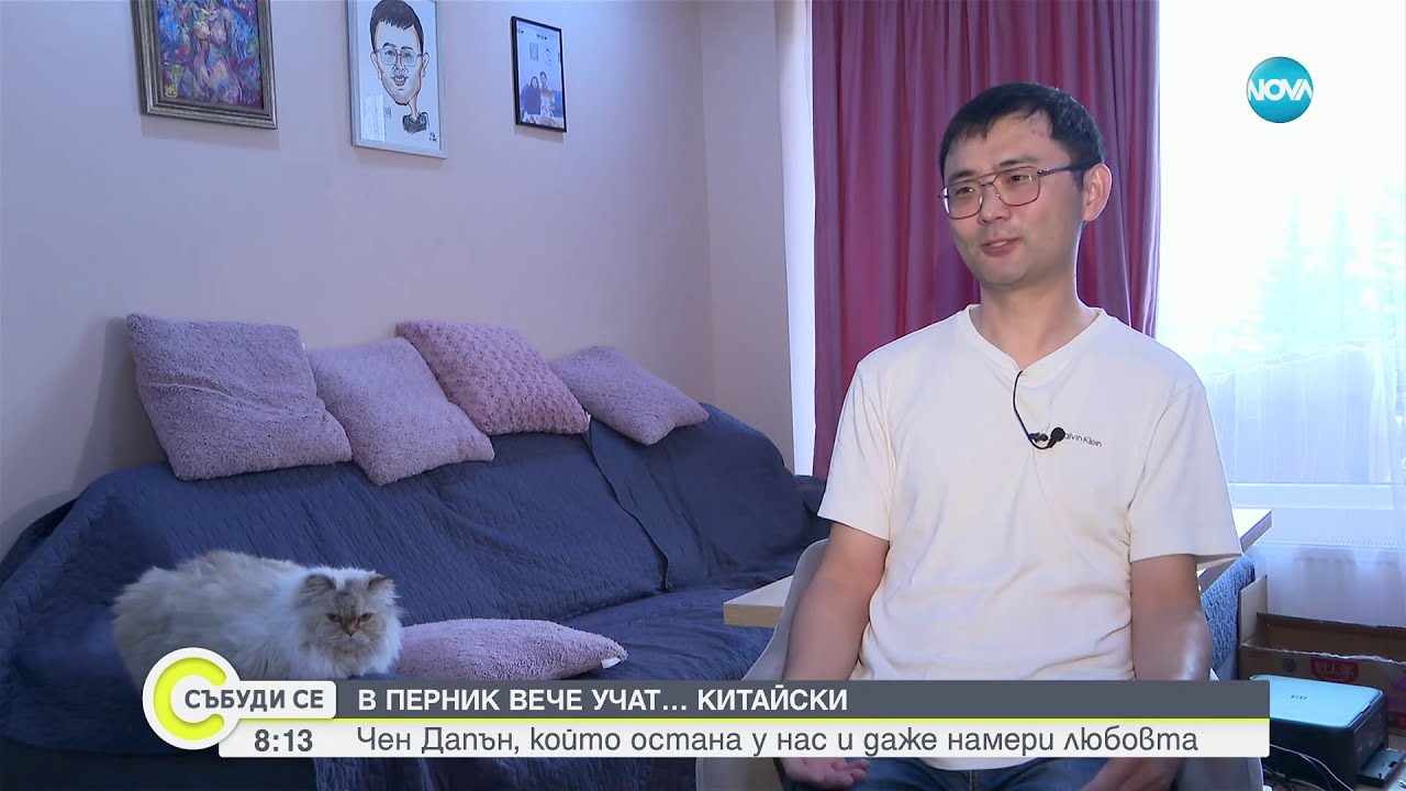 В Перник вече учат китайски: Чен Дапън е избира България за свой дом - Събуди се (10.12.2023)