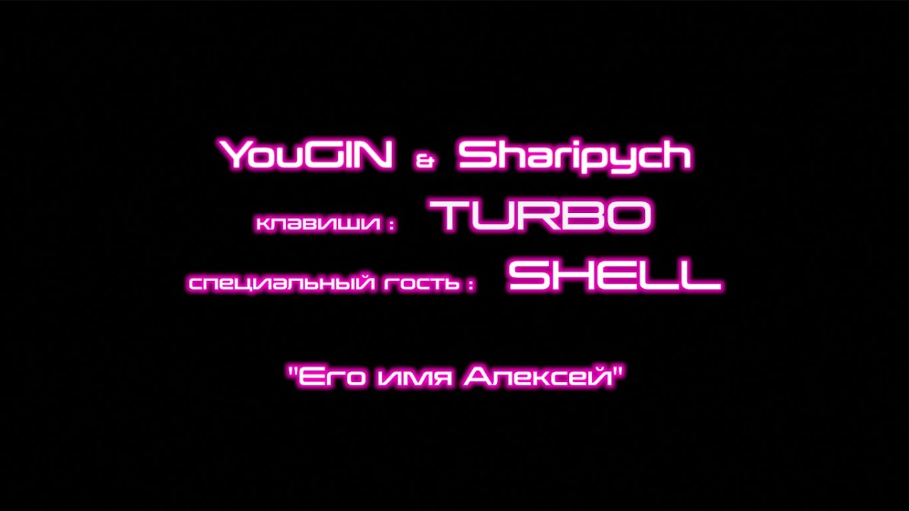 YouGIN feat. SHELL - Его имя Алексей