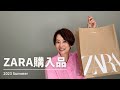 【ZARA購入品】毎日暑いから涼しい服購入してきました