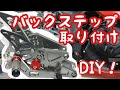 【DIY】YZF-R25 バックステップ交換