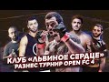 ЗА КАДРОМ OPEN FC 4: Эдуард Вартанян — Мичел Сильва | Львиное Сердце