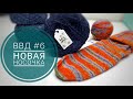 ВВД #6. Продвижения и новая пряжа!