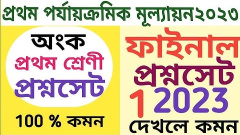 প্রথম শ্রেণী 1st unit test 2023// class 1 first summative test// প্রথম পর্যায়ক্রমিক মূল্যায়ন