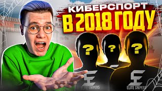 Какой Киберспорт Был В 2018 Году? (Standoff 2)