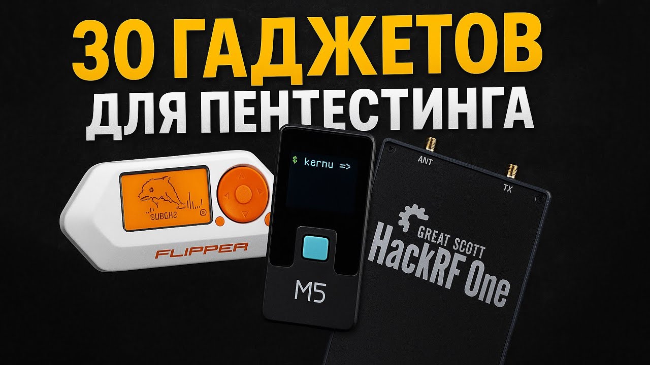 ТОП ХАКЕРСКИХ ГАДЖЕТОВ 2025 | ЛЕГЕНДЫ ПЕНТЕСТА