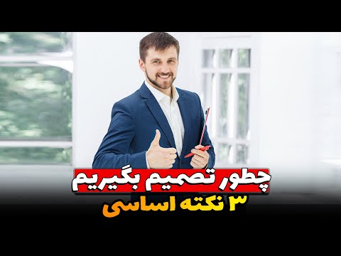 تصویری: ABC دستکاری: چگونه مجبور به تصمیم گیری می شویم