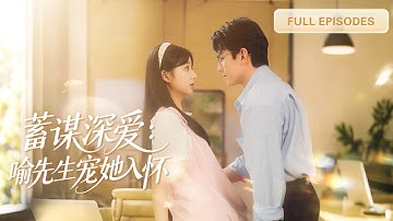 【新劇首發💓】閃婚當天發現老公竟是自己的禁慾系教授？ ！本以為他是生人勿近的高嶺之花，直到她轻轻喊“老師…”，婚後他溫柔索吻將她放在掌心嬌寵！ 💕 #短劇 #短劇推薦 #最火短劇 #甜寵