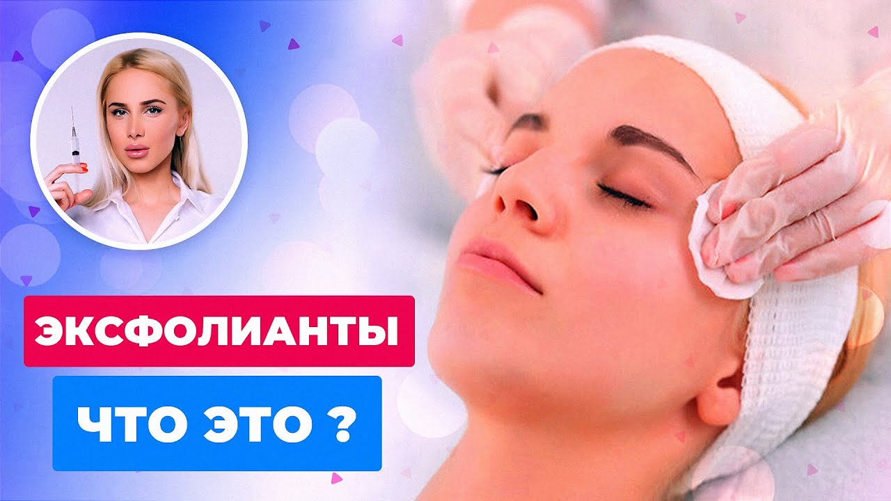 Что такое эксфолианты для лица?