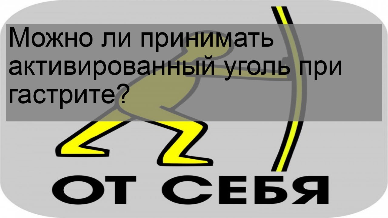 Можно ли принимать активированный уголь при гастрите?