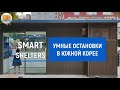 В Корее появились новые автобусные остановки &quot;Smart Shelters&quot;