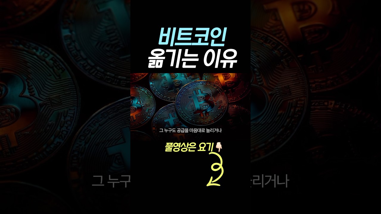 사람들이 계속 비트코인 옮기는 이유 #비트코인 - YouTube