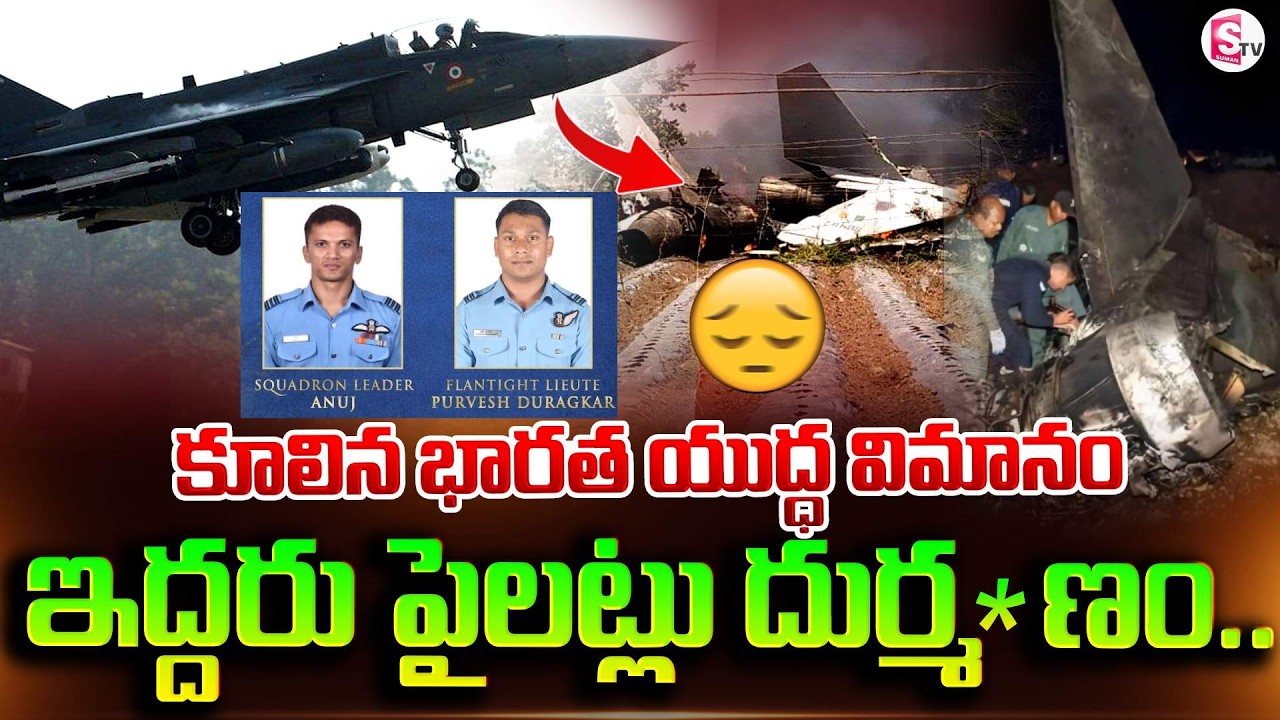 కూలిన భారత యుద్ధ విమానం | IAF Sukhoi Su-30MKI latest News | SumanTV Sai |@SumanTVTelanganaOfficial