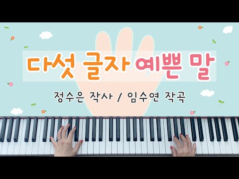 [동요] 다섯 글자 예쁜 말(한 손만으로도 세어볼 수 있는) - 피아노 연주, 계이름