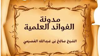 عمود الأقدار الواجبة المجزئة من الإيمان بأركان الإيمان الستة | الشيخ صالح العصيمي