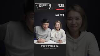 영어발음 쇼츠 제작 ng 영상 투척!