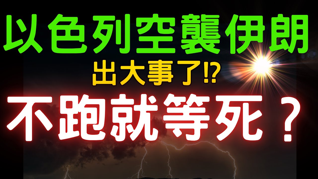 以色列空襲伊朗，出大事了!? 不跑就等死? 股票|財經|投資理財|台幣|美元|美債|美股|台幣| 06/13/25【宏爺講股】