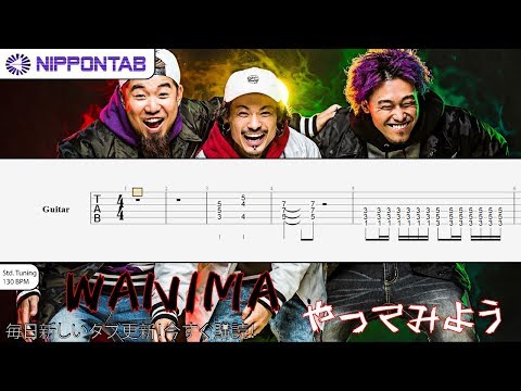 【Guitar TAB】〚WANIMA〛やってみよう ギター tab譜