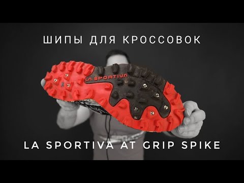 Сменные шипы для кроссовок La Sportiva AT Grip Spike