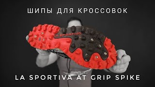 Сменные шипы для кроссовок La Sportiva AT Grip Spike