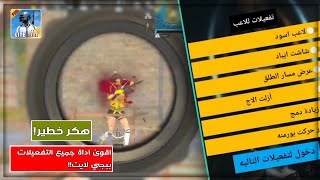 اقوى هكر برنامج واحد فقط جميع التفعيلات بدون باند حسابك الاساسي ببجي لايت  PUBG MOBLIE LITE