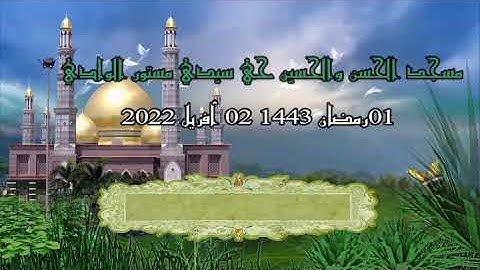 🔴صلاة التراويح من مسجد الحسن والحسين حي سيدي مستور القارئ محمد ياسين ريمي 🕋