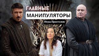 видео: Психология МАНИПУЛЯТОРОВ в Игре престолов: Бейлиш и Варис/Почему оба ПОГИБЛИ?/Психологический разбор картинка: Психология МАНИПУЛЯТОРОВ в Игре престолов: Бейлиш и Варис/Почему оба ПОГИБЛИ?/Психологический разбор