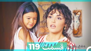 عشق مشروط قسمت 119  (Dooble Farsi) HD