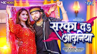 #Video - सरका दा ओढ़निया | #Neelkamal Singh, Anupama Yadav | Sarka Da Odhaniya | Bhojpuri Song 2024