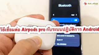 EP.88 วิธีเชื่อมต่อ Airpods pro กับระบบปฏิบัติการ Android