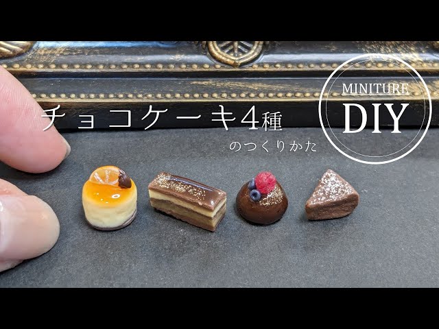 ミニチュアチョコのケーキセット fit=scale-down,w=1200