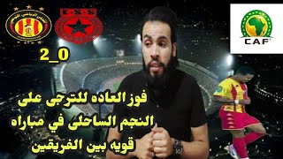 الترجى يحقق فوز العاده على النجم الساحلى فى دورى أبطال إفريقيا _ahmed sharkawy