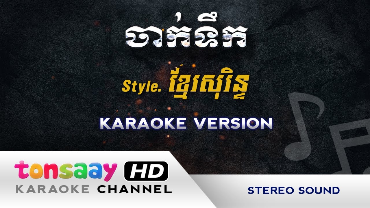 ចាក់ទឹក ភ្លេងសុទ្ធ - jak tek pleng sot karaoke Khmer surin