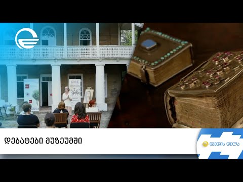 დებატები მუზეუმში - საჯარო და საგანმათლებლო დებატებს და ტურნირებს სამუზეუმო სივრცეები დაეთმობა