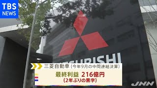 三菱自動車 業績予想を上方修正 黒字転換へ