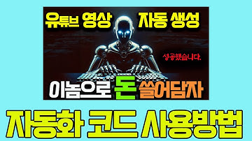 코드사용법__유튜브 영상 만들기 자동화. 손대지 마세요.자동으로 돈 버는 방법. 아무것도 몰라도 됩니다. 이 영상보면 돈 벌어가실겁니다.