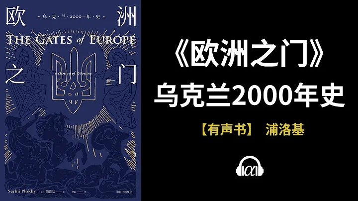 【有声书】《欧洲之门》（下）：乌克兰2000年史 - 天天要闻