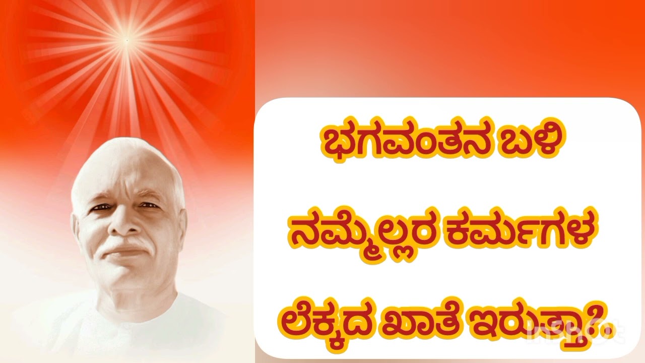 ಭಗವಂತನ ಲೆಕ್ಕ