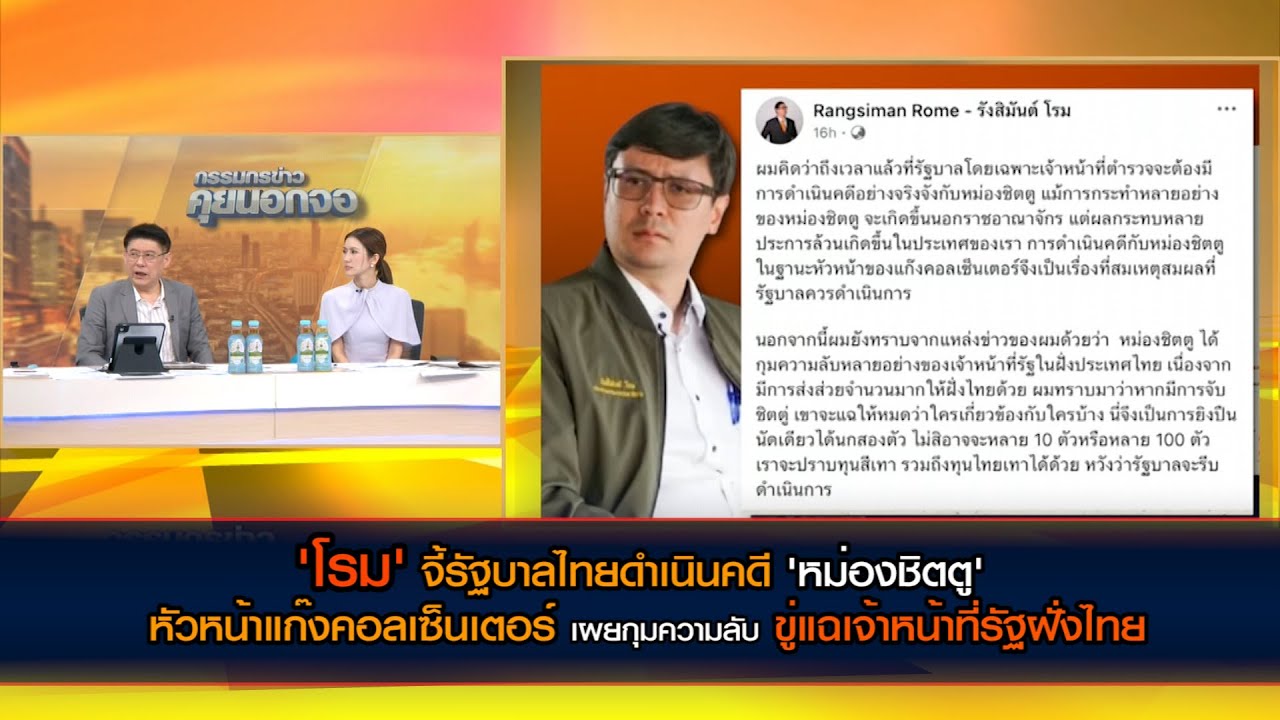'โรม' จี้รัฐบาลไทยดำเนินคดี 'หม่องชิตตู' หัวหน้าแก๊งคอลฯ เผยกุมความลับ ขู่แฉเจ้าหน้าที่รัฐฝั่งไทย