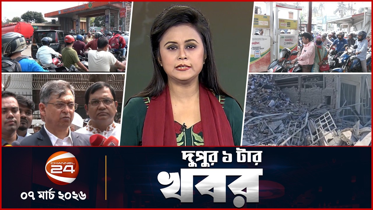 দুপুরের খবর | দুপুর ১টা | News 1PM | ৭ মার্চ ২০২৬ | Latest Bangla News | Channel 24