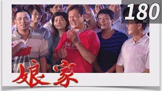 娘家 EP180