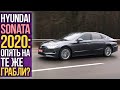 Hyundai SONATA 2020: опять на те же ГРАБЛИ???