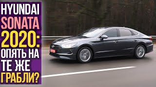 Hyundai SONATA 2020: опять на те же ГРАБЛИ???