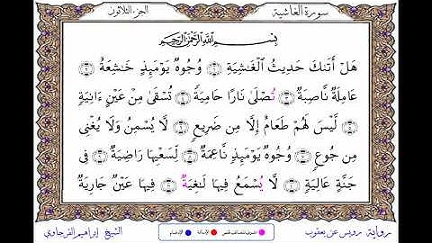 سورة الغاشية برواية رويس عن يعقوب ــ الشيخ إبراهيم القرجاوي
