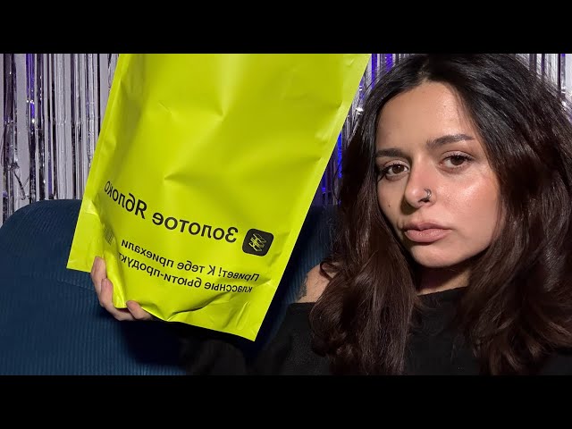АСМР распаковка из золотого яблока, косметика и тихий голос 