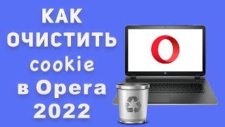 Как очистить Куки в Опере \\ Как очистить Кэш в Опере