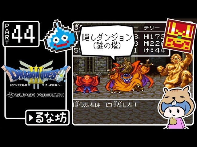 #44【ドラクエ3】はじめてのドラゴンクエストⅢ実況プレイ【SFC版】 #44【ドラクエ3】はじめてのドラゴンクエストⅢ実況プレイ【SFC版】