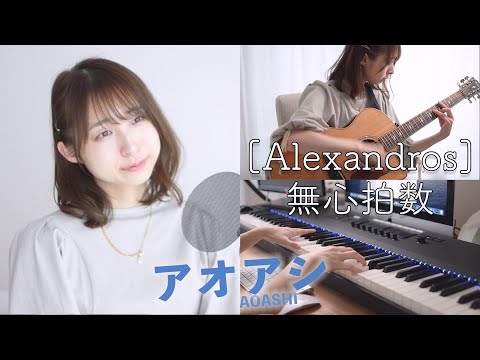 【歌詞/コード】TVアニメ「アオアシ」OP｜Alexandros「無心拍数」カバー｜歌ってみた｜ギター｜ピアノ｜TVsize ｜ayakaLABO