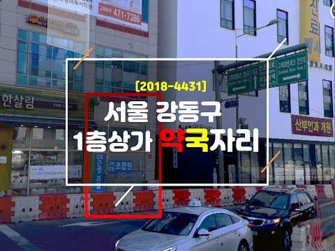 [경매물건 분석]강동구 1층 상가 낙찰받아 약국을 넣어보자 | 2018-4431